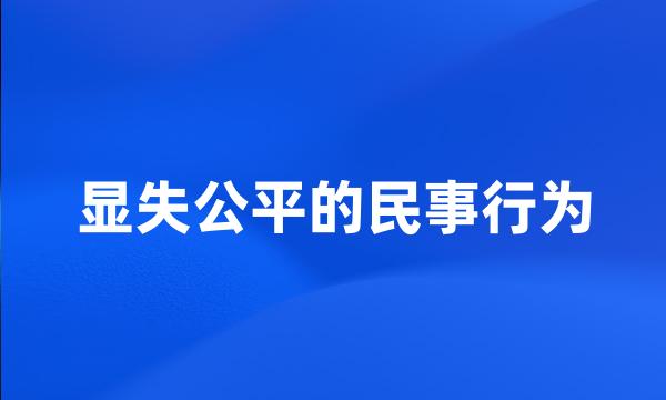 显失公平的民事行为