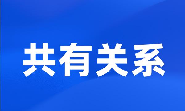 共有关系