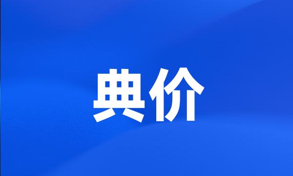 典价