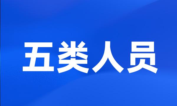 五类人员