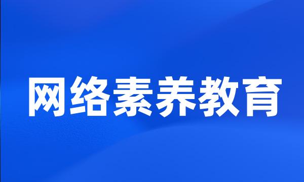 网络素养教育