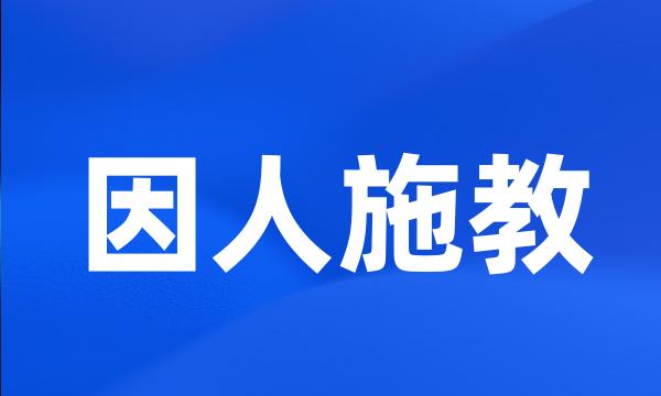 因人施教