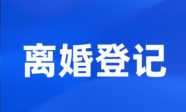 离婚登记