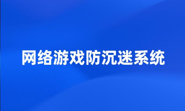 网络游戏防沉迷系统