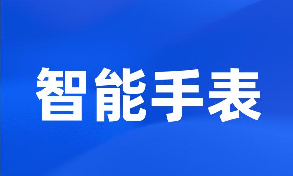 智能手表