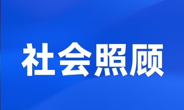 社会照顾