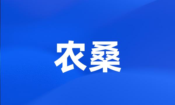 农桑