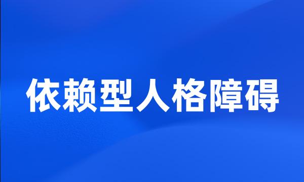 依赖型人格障碍