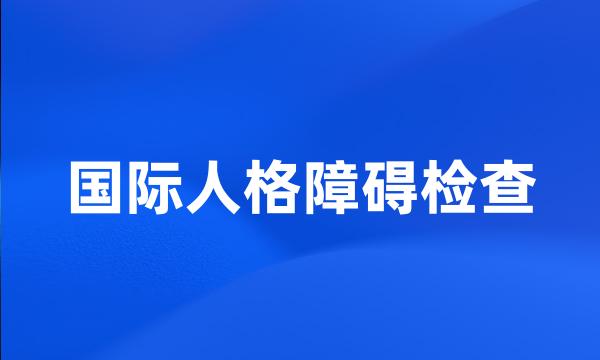 国际人格障碍检查