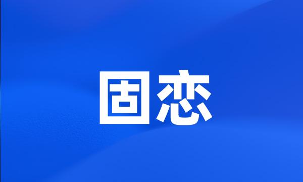 固恋