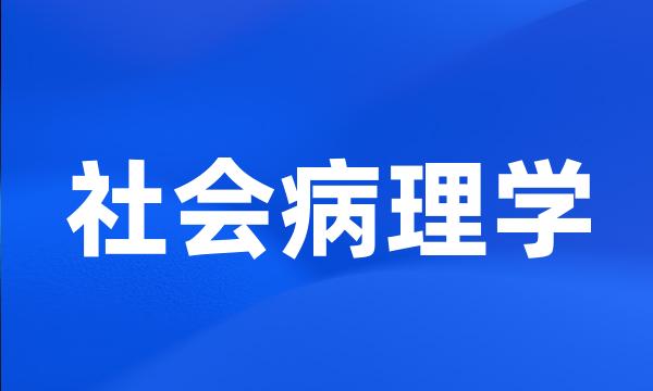 社会病理学