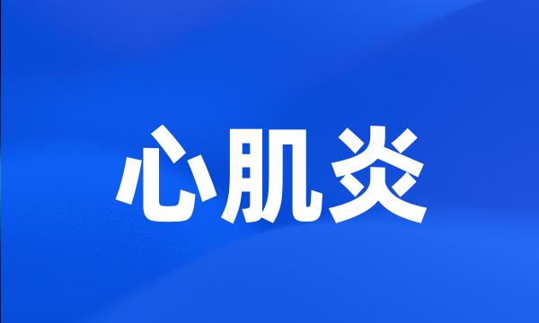 心肌炎