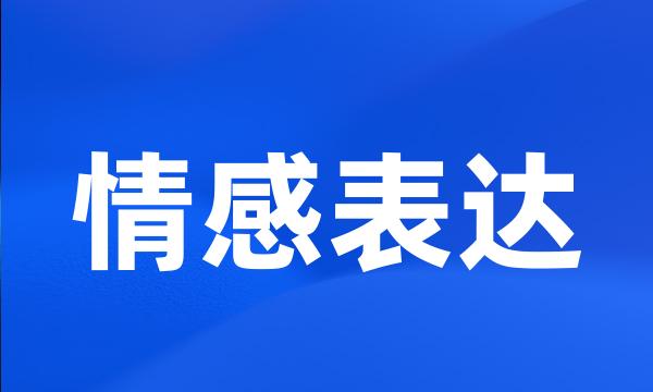 情感表达