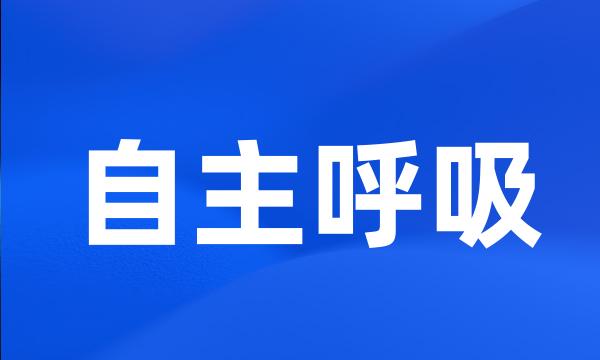 自主呼吸