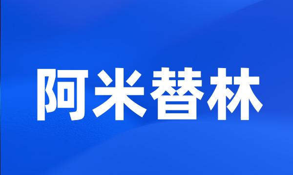 阿米替林