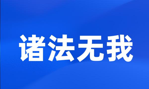 诸法无我