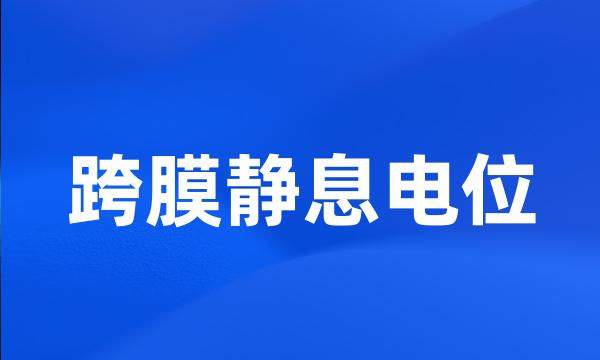 跨膜静息电位