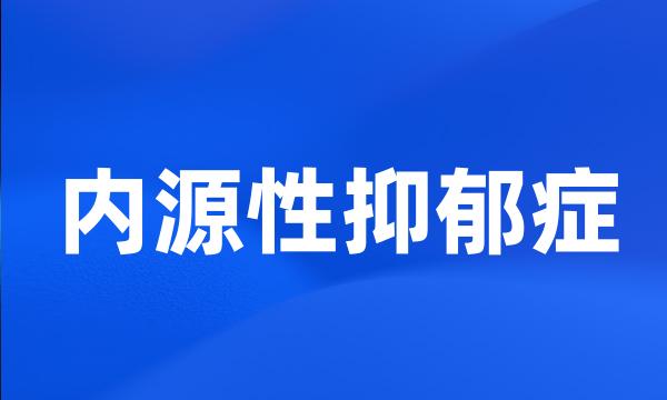 内源性抑郁症