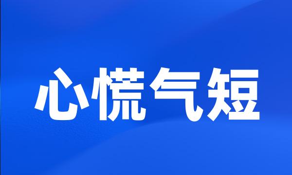 心慌气短