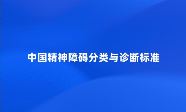 中国精神障碍分类与诊断标准