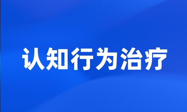 认知行为治疗