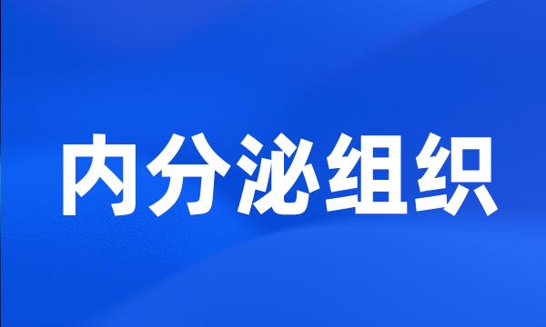 内分泌组织