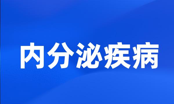 内分泌疾病