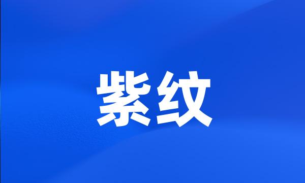 紫纹