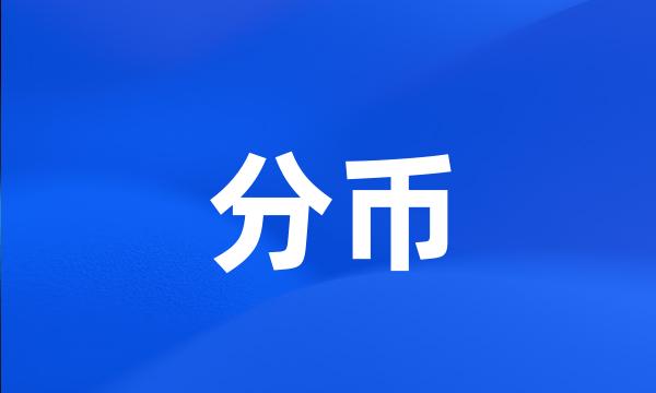 分币