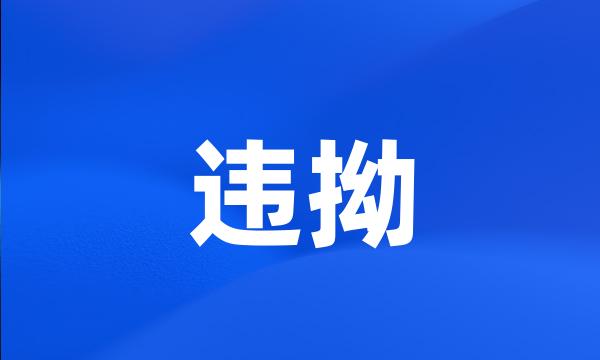 违拗