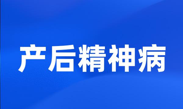 产后精神病