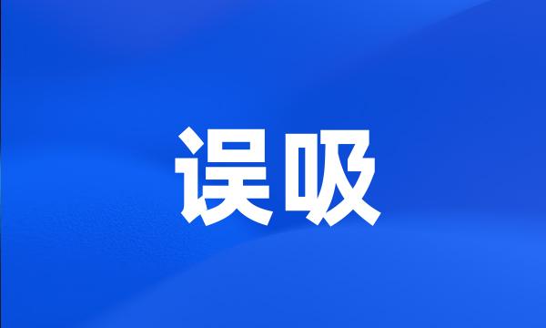 误吸