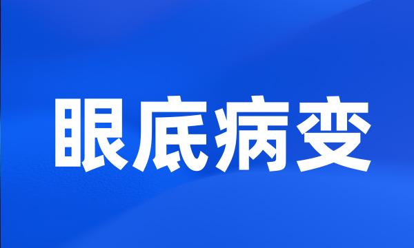 眼底病变