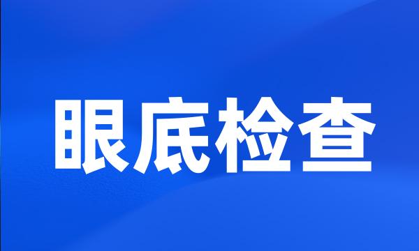 眼底检查