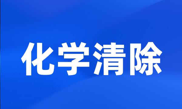 化学清除