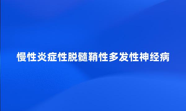 慢性炎症性脱髓鞘性多发性神经病