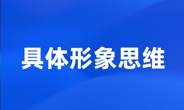 具体形象思维