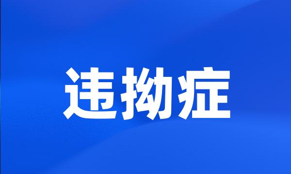 违拗症