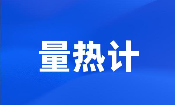 量热计