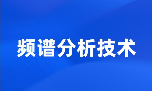 频谱分析技术