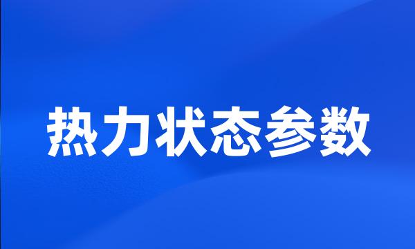 热力状态参数