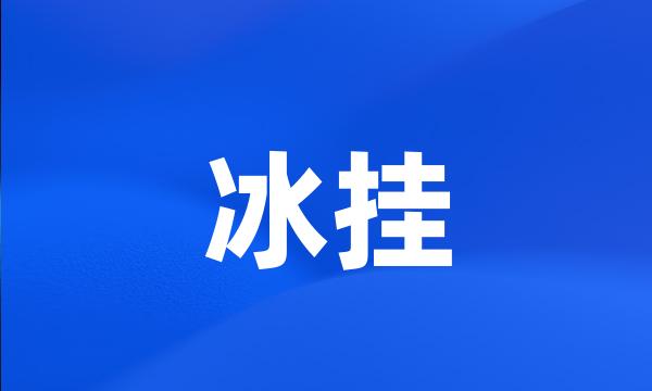 冰挂