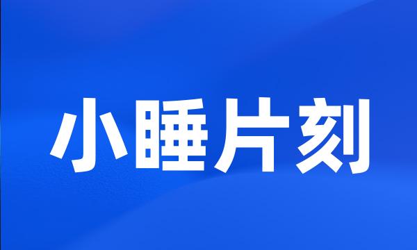 小睡片刻