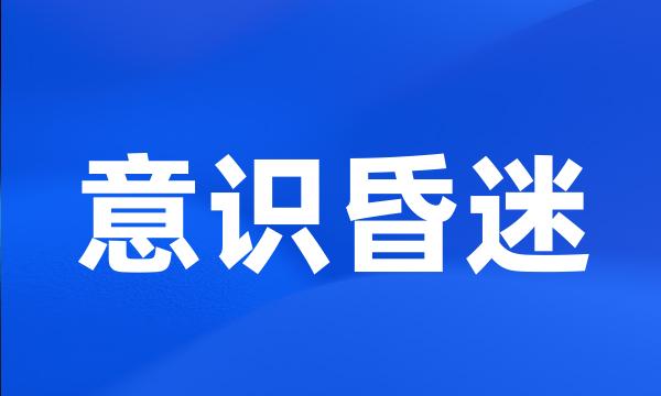 意识昏迷