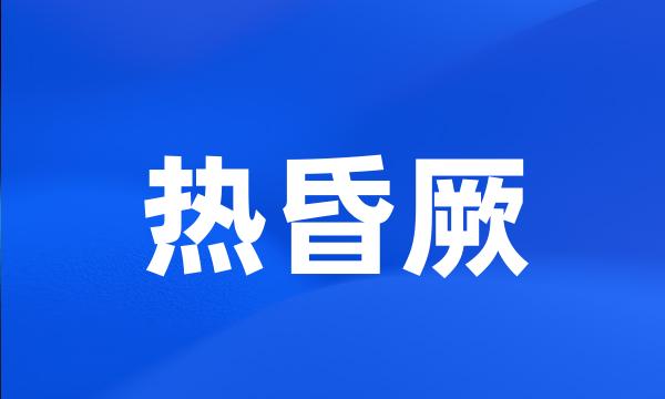 热昏厥