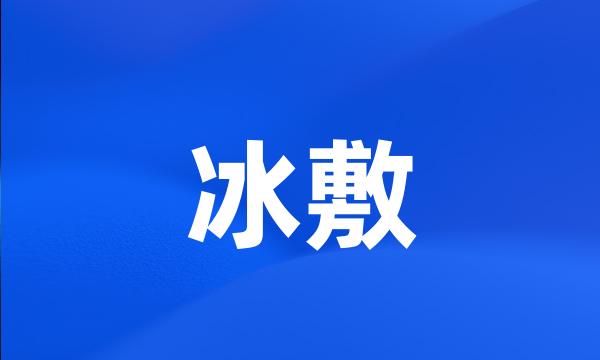 冰敷