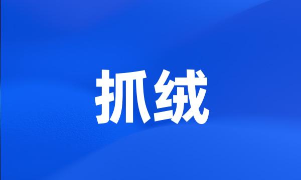 抓绒