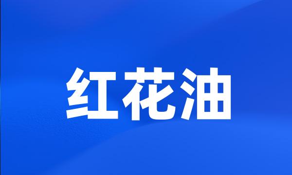 红花油