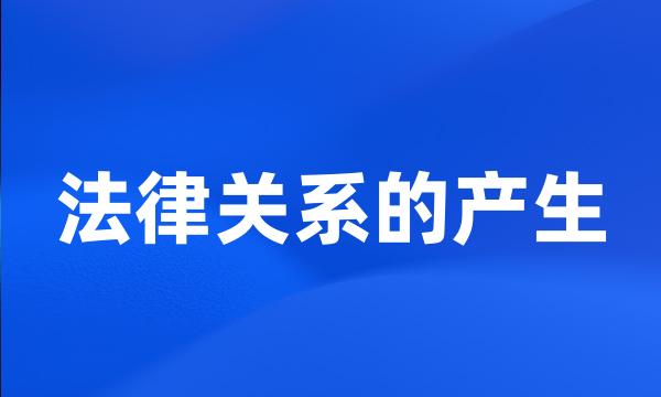 法律关系的产生