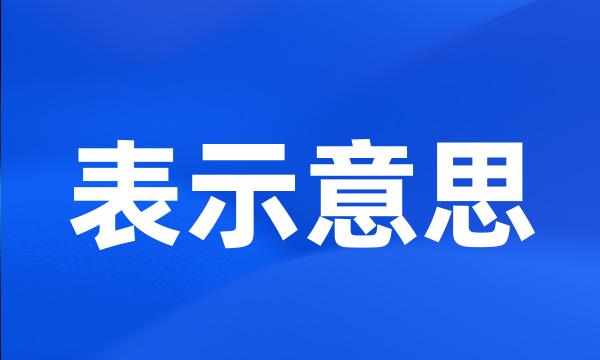 表示意思